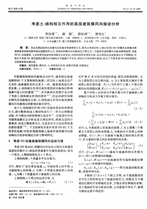 考虑土-结构相互作用的高层建筑横风向振动分析