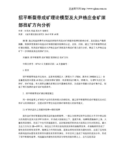 招平断裂带成矿理论模型及大尹格庄金矿深部找矿方向分析