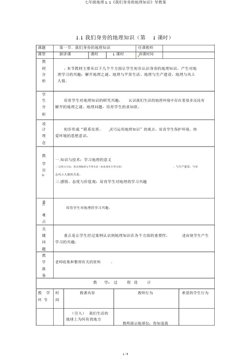 七年级地理1.1《我们身边的地理知识》导学案