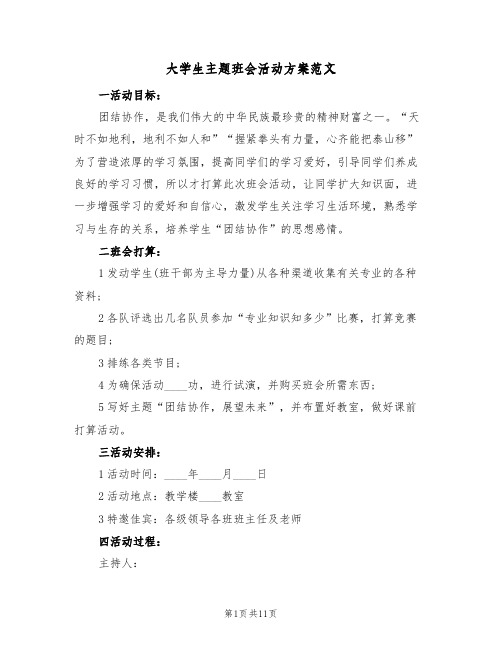 大学生主题班会活动方案范文（三篇）