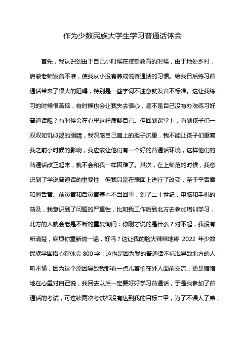 作为少数民族大学生学习普通话体会