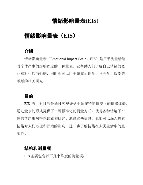 情绪影响量表(EIS)