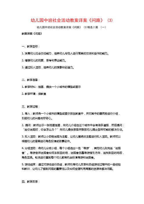 幼儿园中班社会活动教案详案《问路》2篇