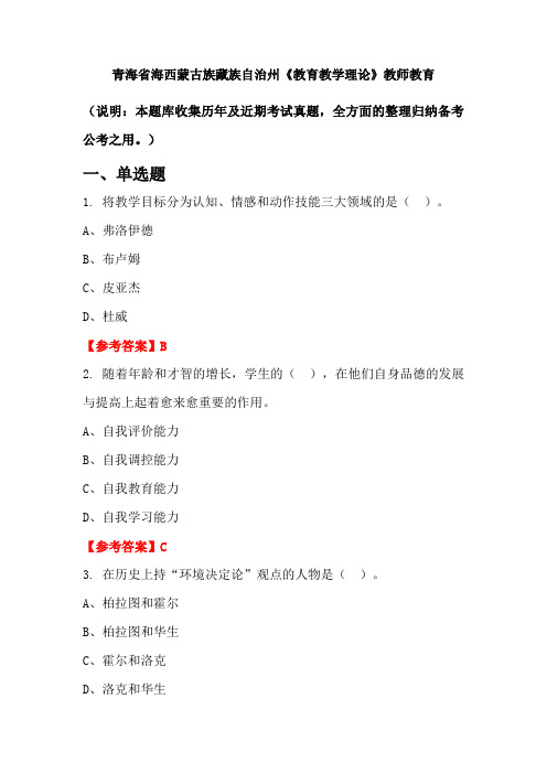 青海省海西蒙古族藏族自治州《教育教学理论》国考真题