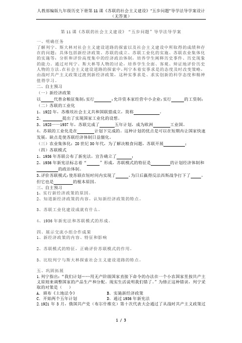 人教部编版九年级历史下册第11课《苏联的社会主义建设》“五步问题”导学法导学案设计(无答案)