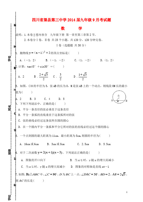 四川省渠县第三中学九年级数学9月月考试卷 新人教版