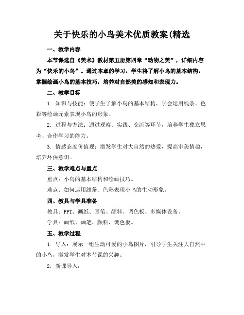 关于快乐的小鸟美术优质教案(精选