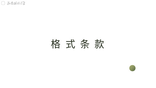 民法典解读--合同编--格式条款