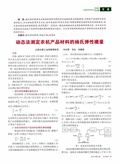 动态法测定农机产品材料的杨氏弹性模量