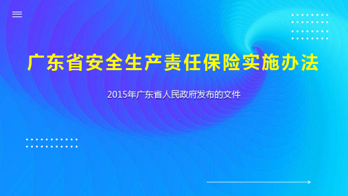 广东省安全生产责任保险实施办法