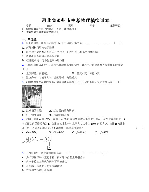 最新河北省沧州市中考物理模拟试卷附解析