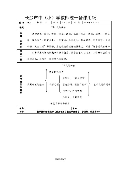 (人教新课标)语文六年级上册《28 我的舞台》教案