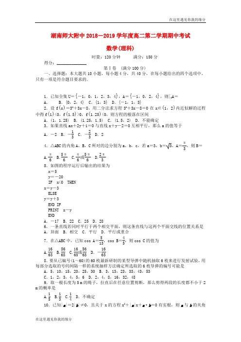 湖南省师大附中学高二数学下学期期中试题理