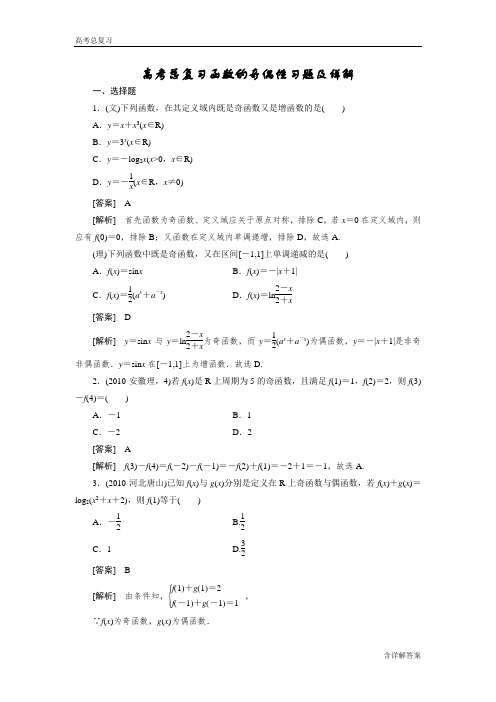 高考总复习函数的奇偶性习题及详解