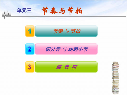 乐理与视唱练耳教学课件单元三演示教学