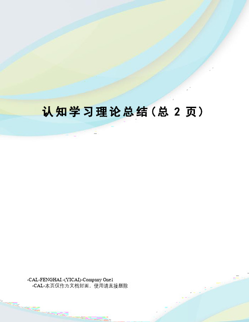 认知学习理论总结