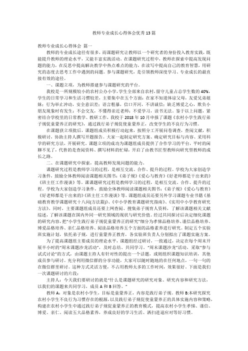 教师专业成长心得体会优秀13篇