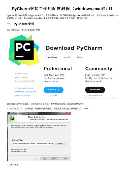 PyCharm安装与使用配置教程（windows,mac通用）