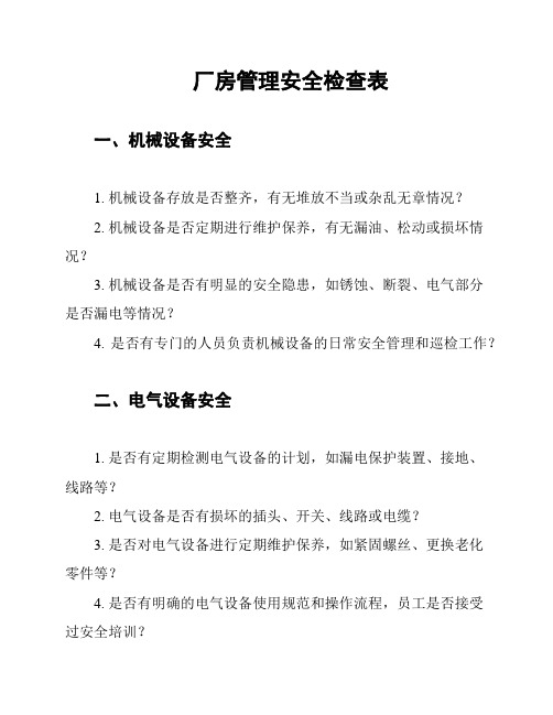 厂房管理安全检查表