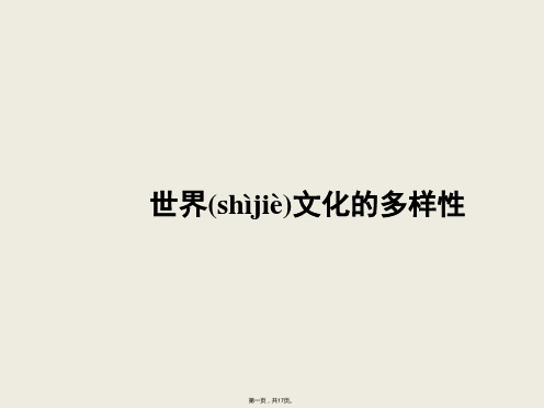 广东省揭阳市第一中学政治必修三课件第三课文化的多样性与文化传播世界文化的多样性5