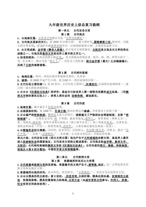 人教部编版历史九级上册复习提纲