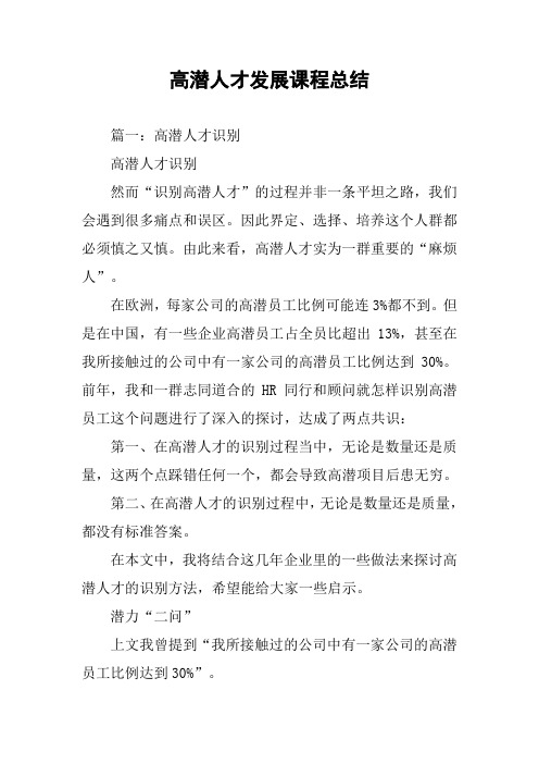 高潜人才发展课程总结