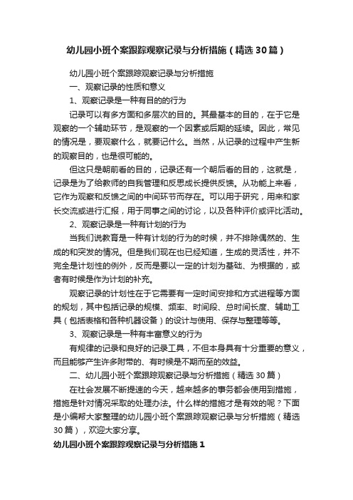 幼儿园小班个案跟踪观察记录与分析措施（精选30篇）