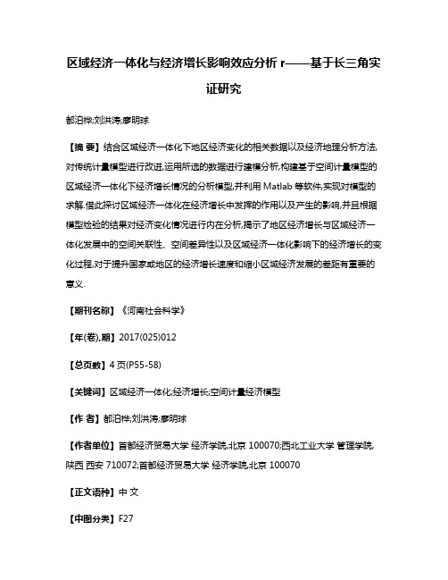 区域经济一体化与经济增长影响效应分析r——基于长三角实证研究