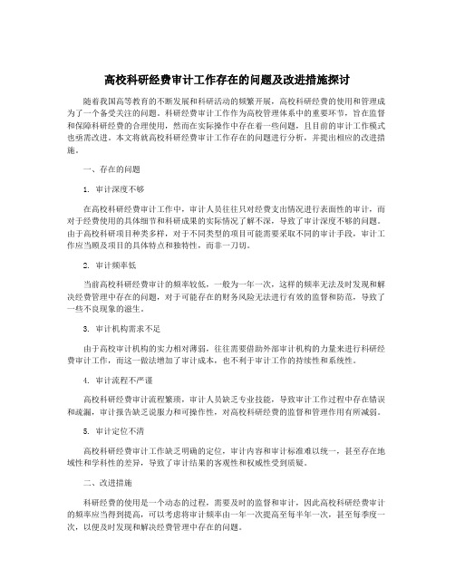 高校科研经费审计工作存在的问题及改进措施探讨