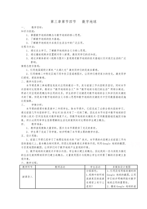 高二地理湘教版必修3教学教案第三章第四节数字地球(1)