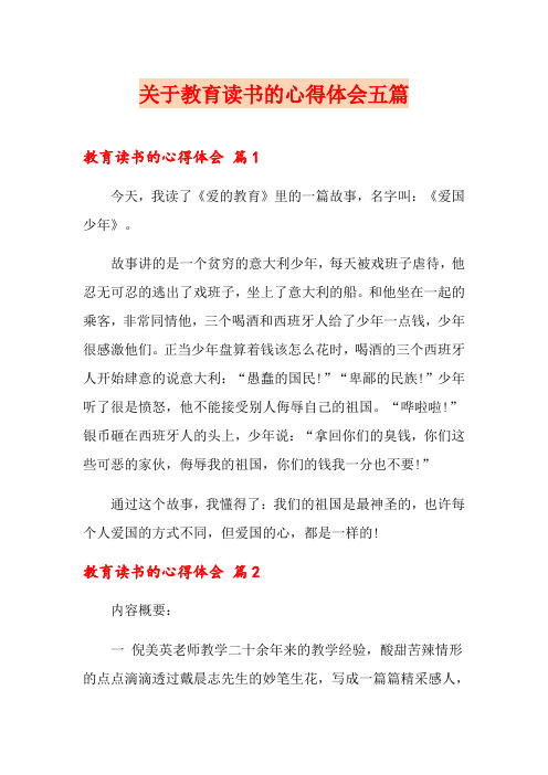 关于教育读书的心得体会五篇