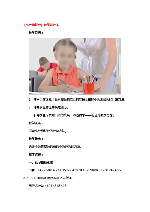 《小数乘整数》教学设计3篇