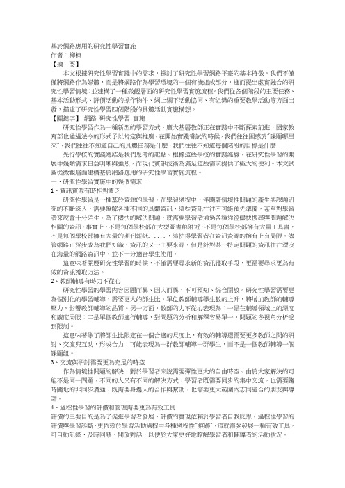 基于网络应用的研究性学习实施