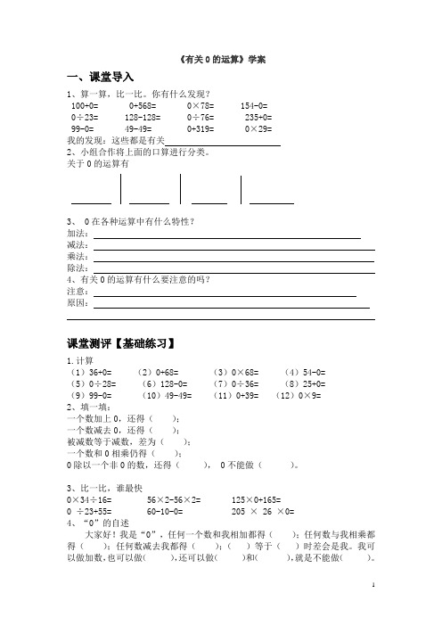 人教2011版小学数学四年级《有关0的运算》学案