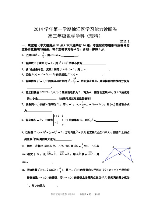 徐汇区2015学年第一学期高三年级高考数学模拟理科卷及评分标准