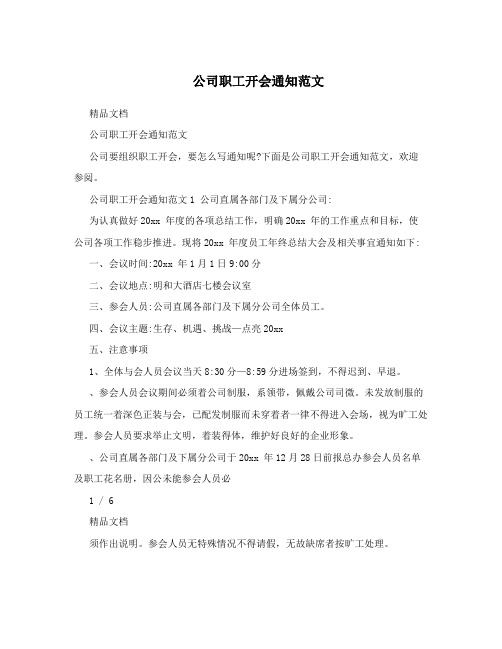 公司职工开会通知范文