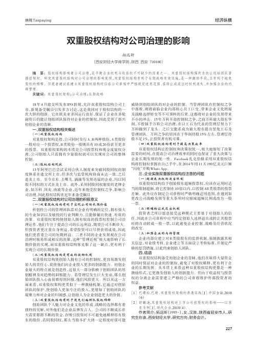 双重股权结构对公司治理的影响