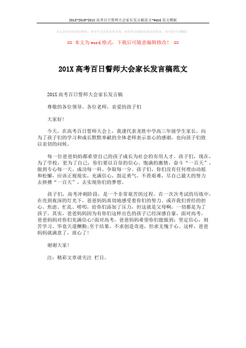 2018-2019-201X高考百日誓师大会家长发言稿范文-word范文模板 (1页)