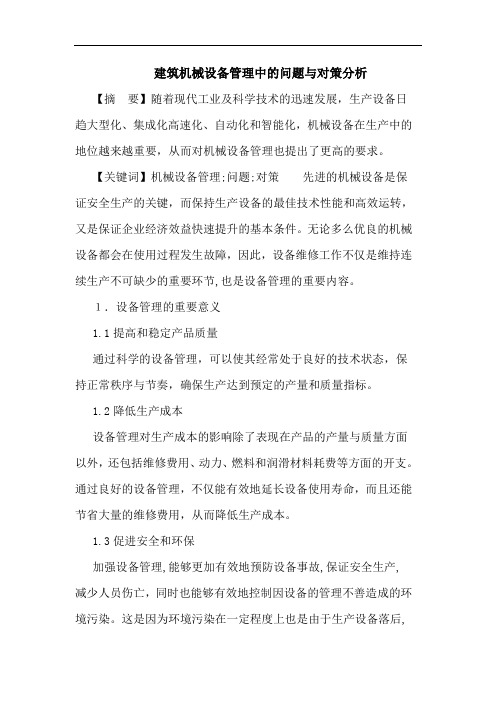 建筑机械设备管理中问题与对策分析论文