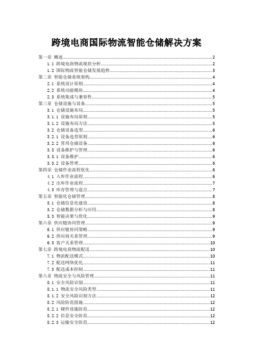 跨境电商国际物流智能仓储解决方案