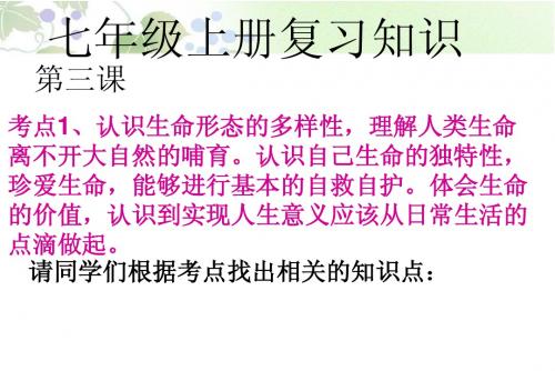七年级上册第三课(珍爱生命)