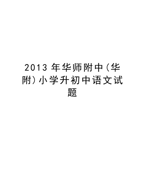 华师附中(华附)小学升初中语文试题知识讲解