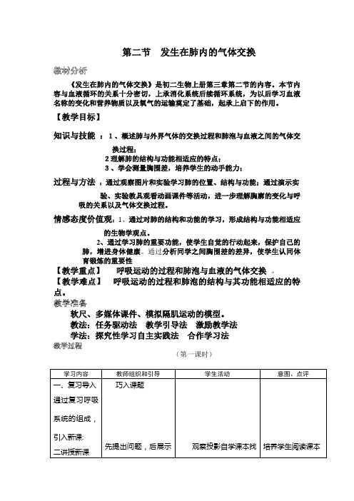 人教版-生物-七年级下册-第二节 发生在肺内的气体交换[6]