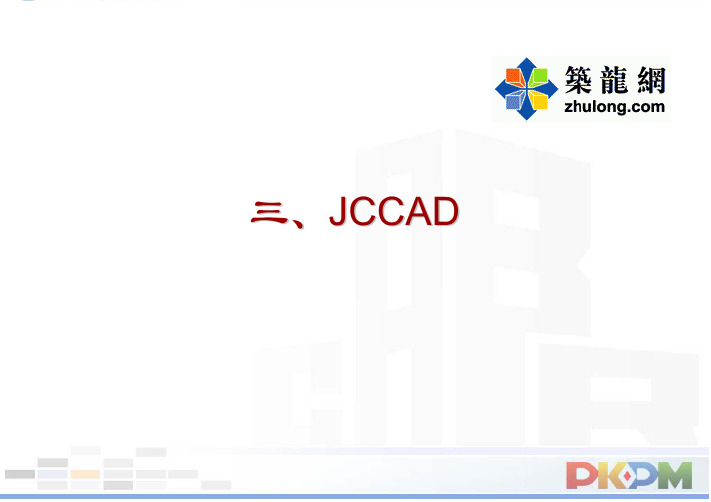 2010年版JCCAD讲义