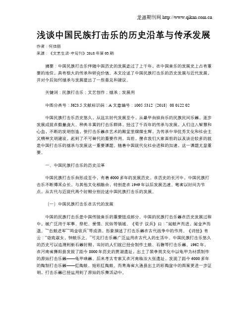 浅谈中国民族打击乐的历史沿革与传承发展