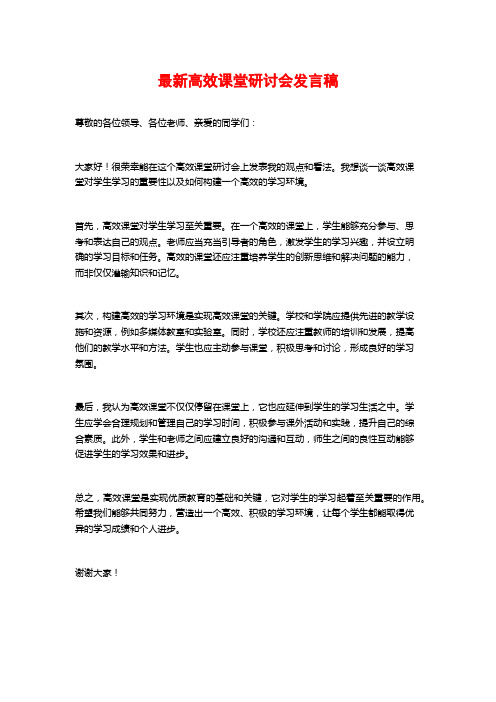 最新高效课堂研讨会发言稿