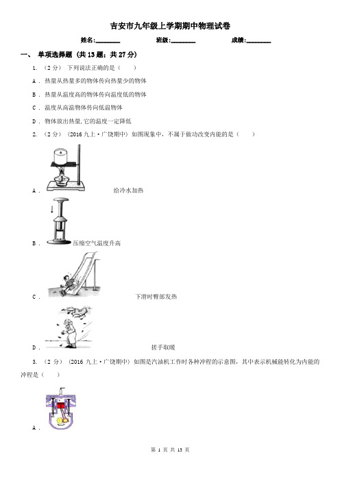 吉安市九年级上学期期中物理试卷