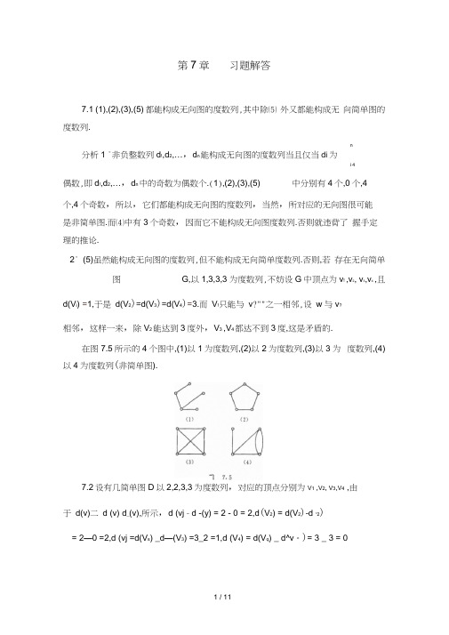 离散数学7习题解答