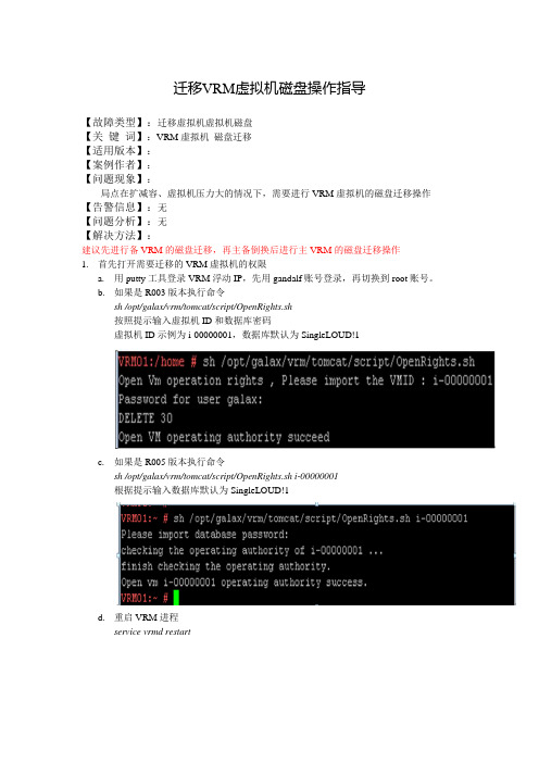 华为资源池迁移VRM虚拟机操作指导步骤