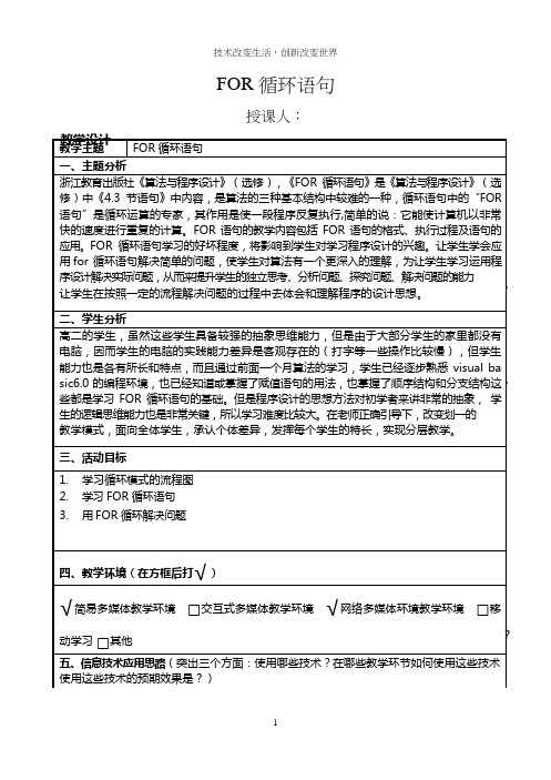 高中信息技术《FOR循环语句》优质课教学设计、教案